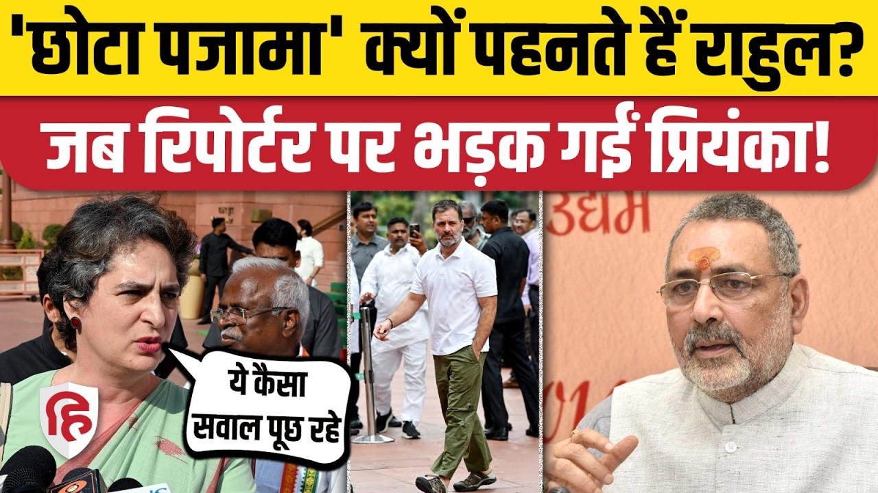 Rahul Gandhi को लेकर Giriraj Singh वाले सवाल पर भड़कीं Priyanka | Parliament | No Confidence Motion