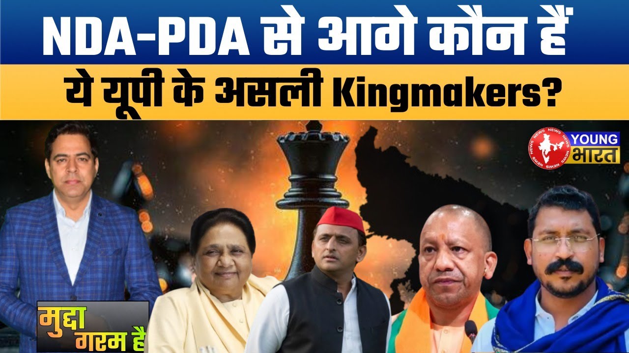 UPElections2027। कौन है वो गैमचेंजर जो नारे नहीं देते- पोस्टरों में नहीं दिखते। who are kingmakers