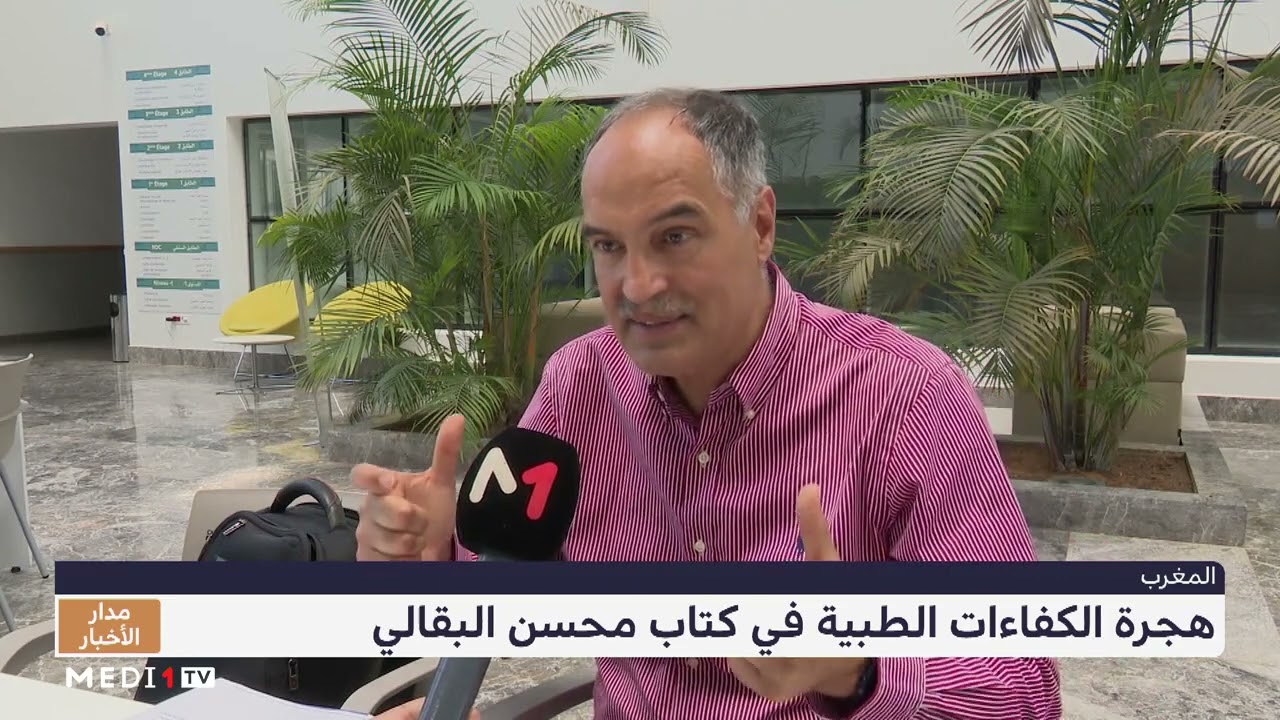 هجرة الكفاءات الطبية في كتاب محسن البقالي