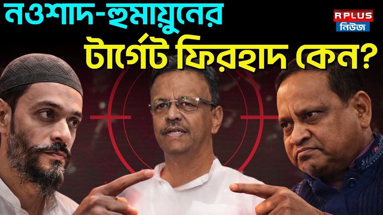 Humayun Kabir News: নওশাদ-হুমায়ুনের টার্গেট ফিরহাদ কেন? | Naushad Siddiqui | Firhad Hakim