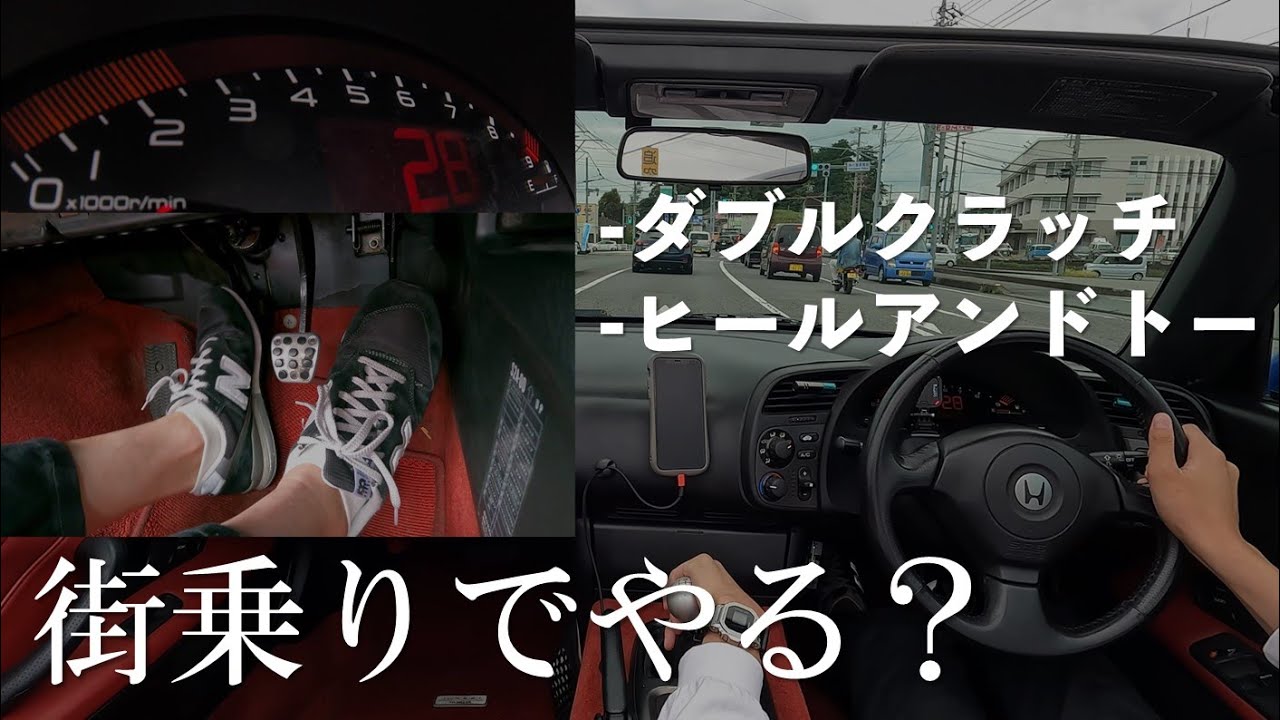 今どきのMT車に「ダブルクラッチ」「ヒールアンドトー」は不要ってほんと？長年の論争にメスを