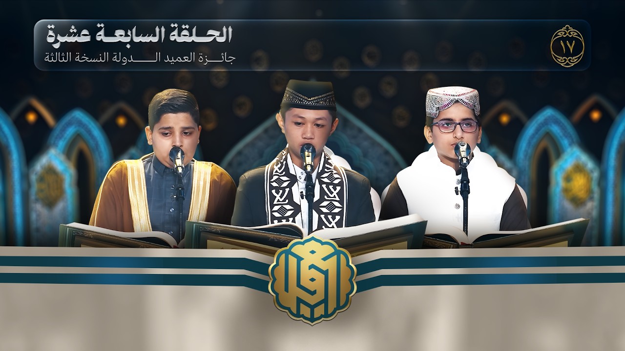 جائزة العميد الدولية لتلاوة القرآن الكريم | النسخة الثالثة | الحلقة السابعة عشرة