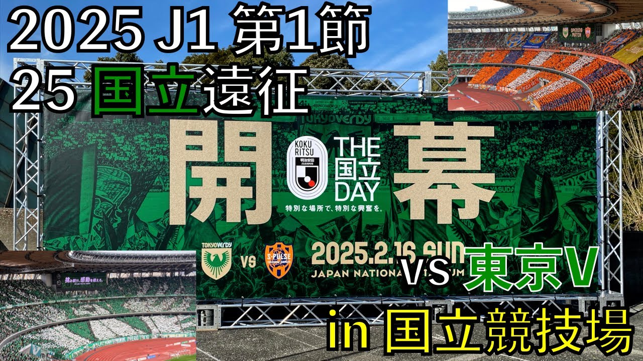 【25エスパルス観戦記】vs 東京ヴェルディin 国立競技場