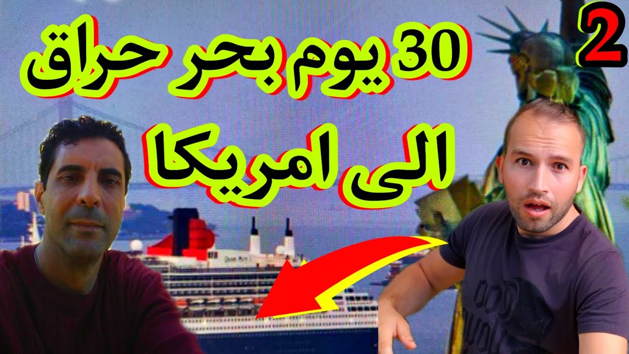 30 يوم بحر حراق داخل باخرة من الجزائر الى امريكا 🇺🇸(الجزء2)