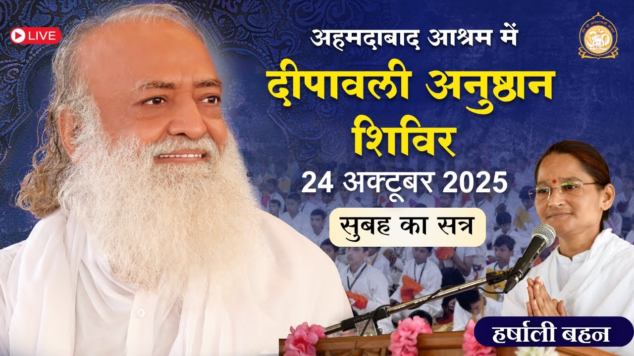 🛑 Live - दीपावली अनुष्ठान शिविर अहमदाबाद आश्रम | साध्वी हर्षाली बहन - 24-10-2025 सुबह सत्र-1