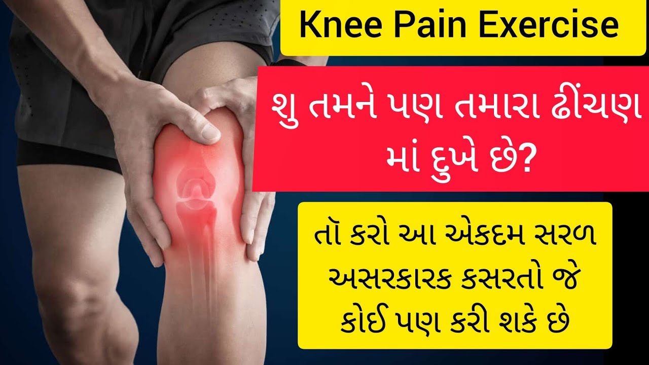 Knee Pain Exercise | ઘૂંટણ ના સાંધા ની કસરત | Very Easy Exercises