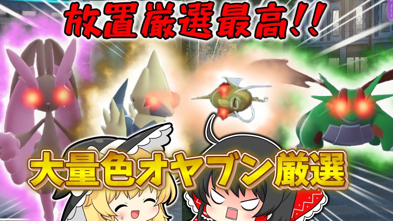 【ポケモンZA】放置で出来るから大量の色オヤブンを厳選してみた！！【ゆっくり実況】 