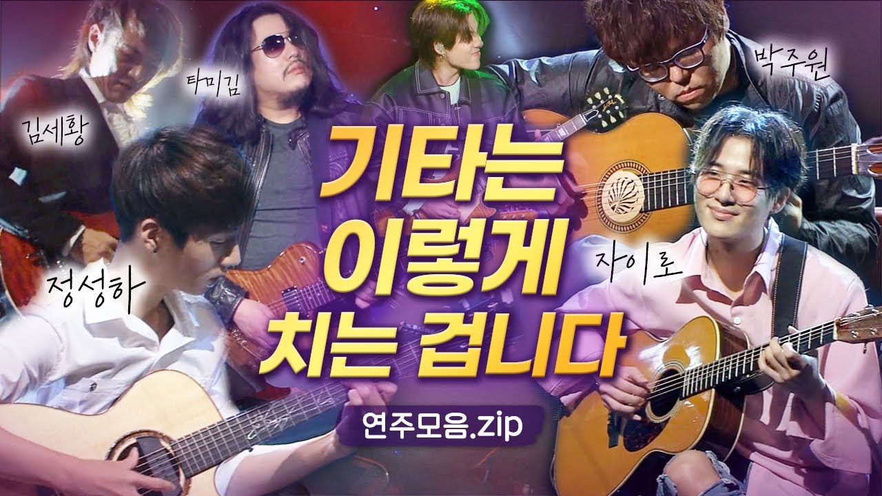 기타리스트 국가대표들🎸국내 최정상 기타리스트 TOP5 LIVE 연주모음 | 정성하 박주원 자이로 타미김 김세황