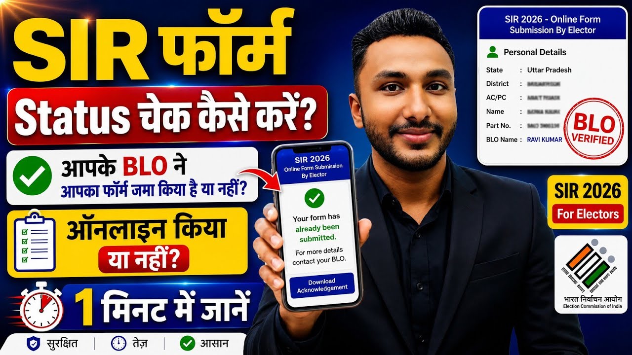 SIR Form kaa Status kaise Check kare-Approved huwa ya nahi | SIR Form Status check Online 2026