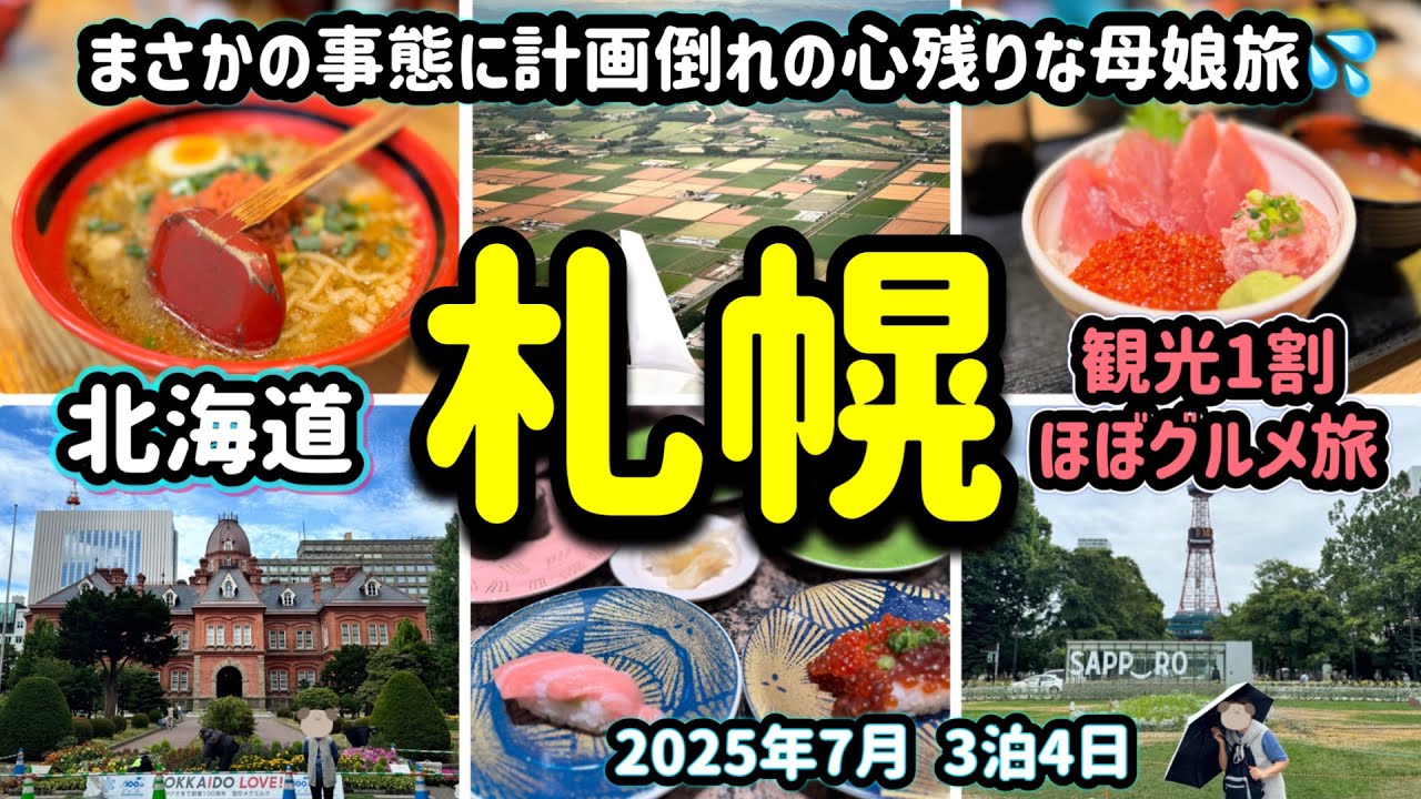 【北海道グルメ】回り寿司がこんなに美味しくて良いのか/絶品ラーメンえびそば一幻/2025年7月　前編