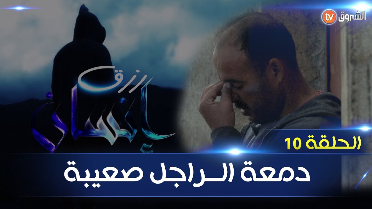 Rizk Insan  10  رزق انسان الحلقة