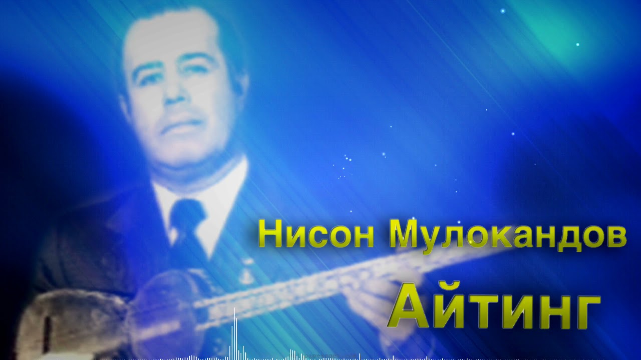 Нисон Мулокандов - Айтинг