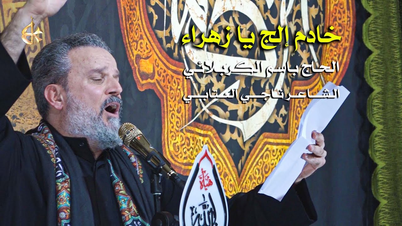 خادم إلج يا زهراء | الرادود باسم الكربلائي