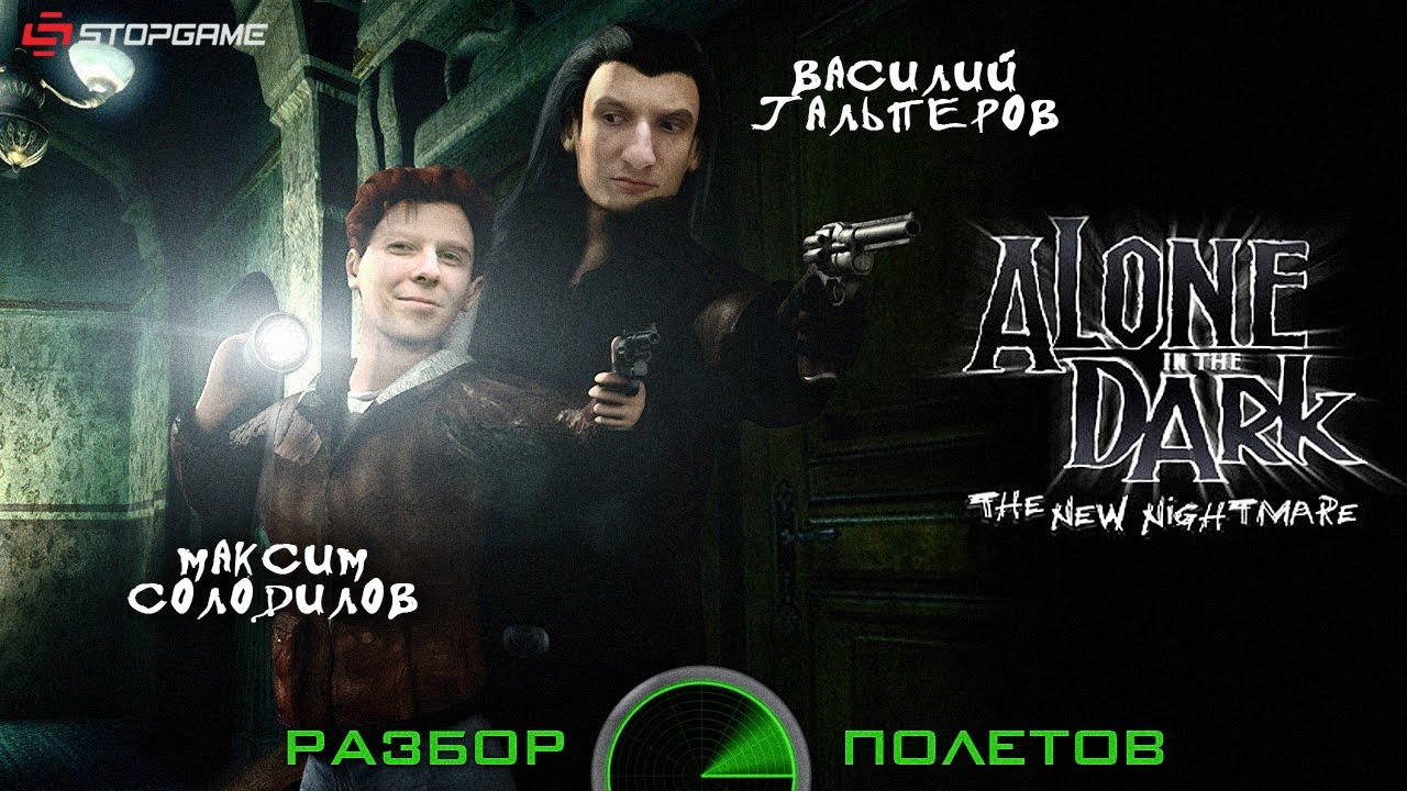 Разбор полетов. Alone in the Dark: The New Nightmare