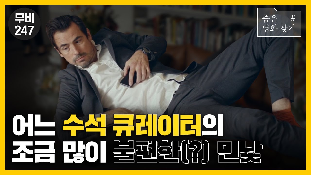 인권따위 개나 줘버리는(?) 어느 수석 큐레이터의 실체｜영화 '더 스퀘어'