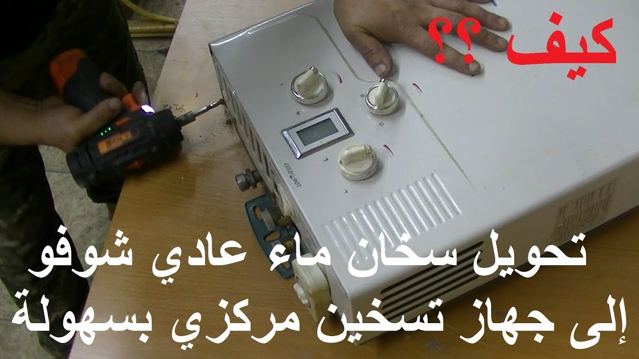 تحويل سخان الغاز الشوفو العادي  إلى جهاز تسخين مركزي لتدفية البيت بسهولة!!