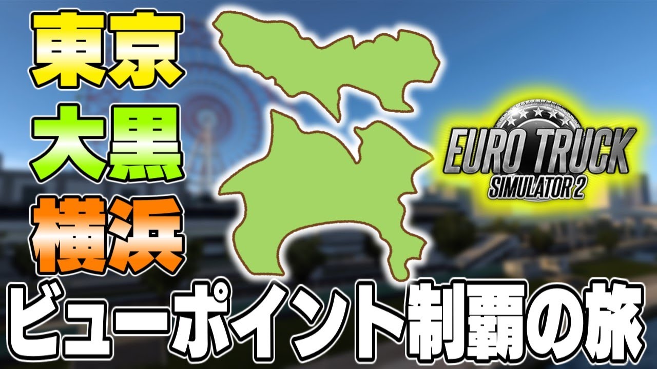 ビューポイント制覇の旅 日本マップ東京神奈川編【ETS2/Euro Truck Simulator 2】