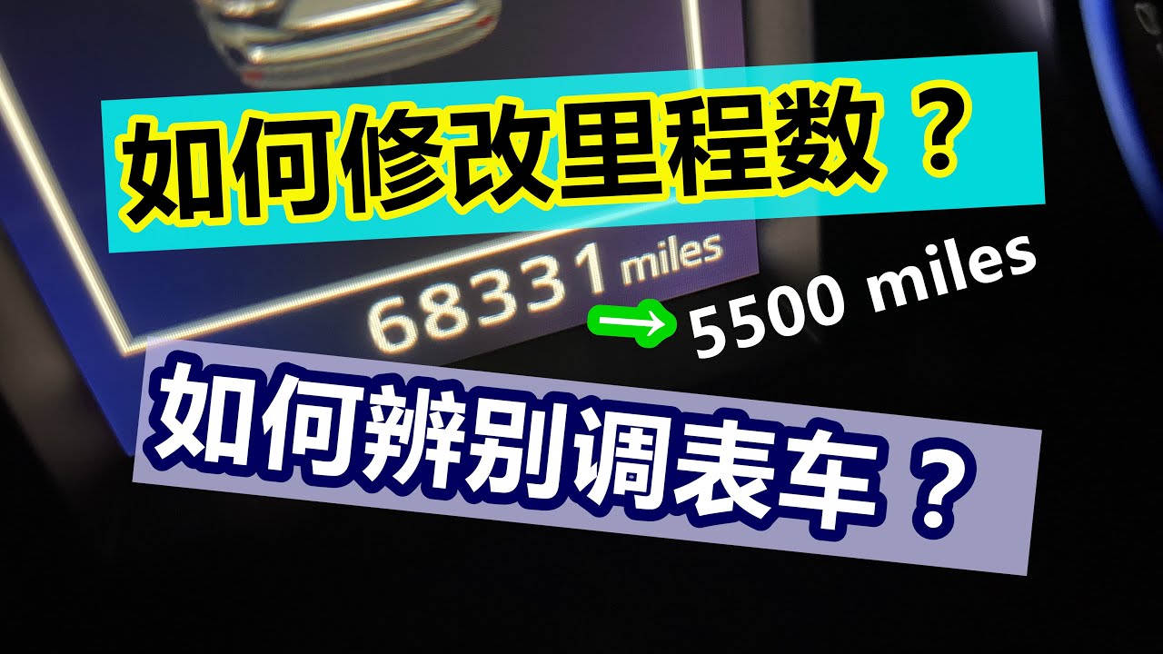 官方也有调表二手车？如何修改里程表？里程数？如何检查调表车~Odometer Rollback 美国买二手车