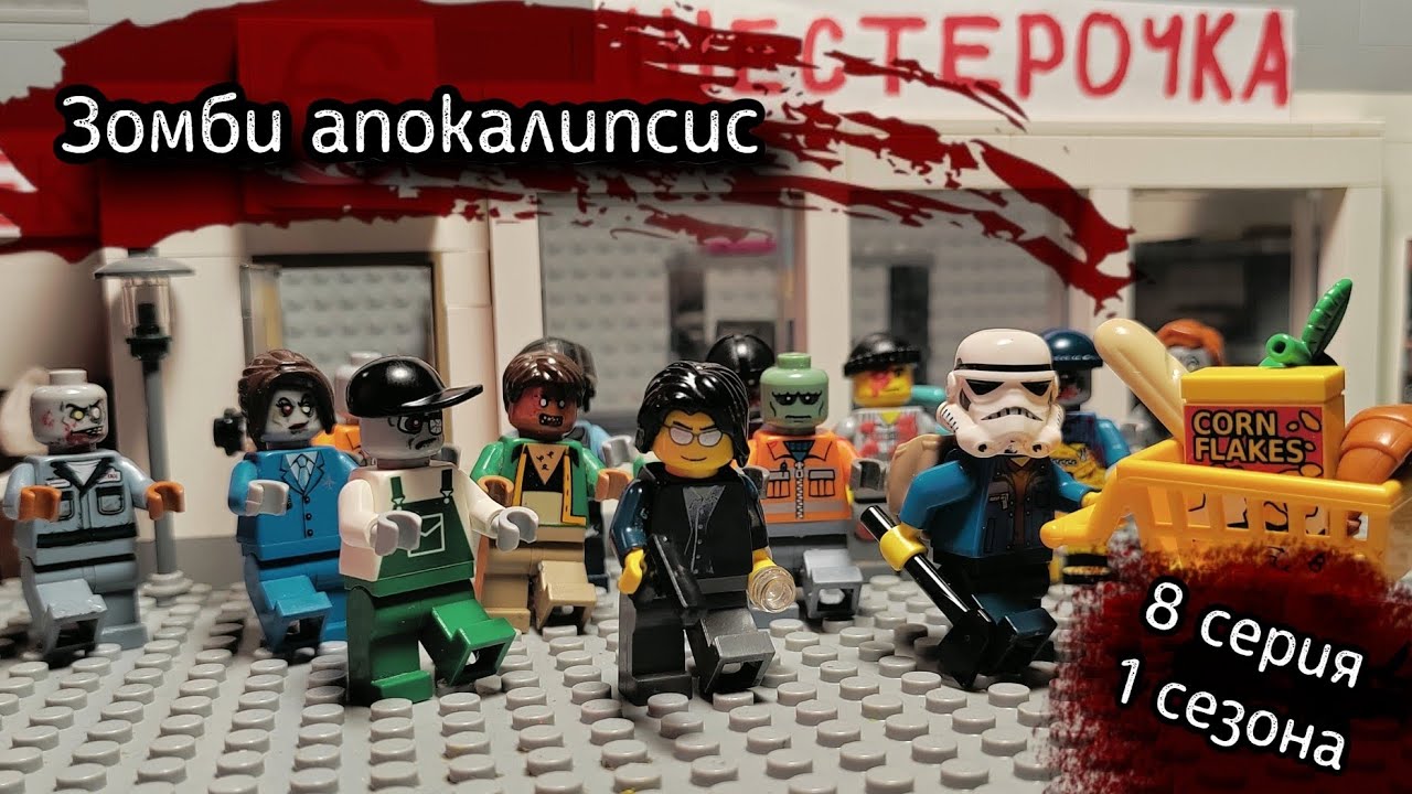 Lego Зомби Апокалипсис - 8 серия 1 сезона