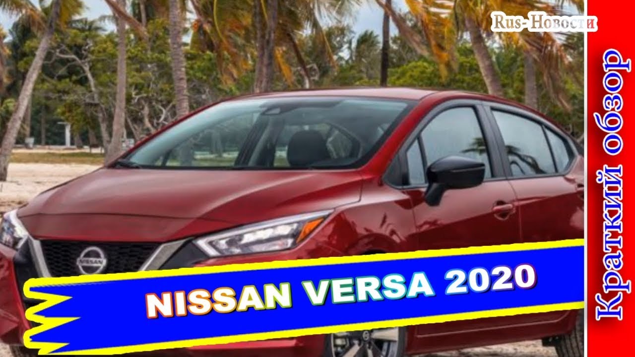 Авто обзор - NISSAN VERSA 2020 &ndash; НОВАЯ ГЕНЕРАЦИЯ СЕДАНА НИССАН ВЕРСА