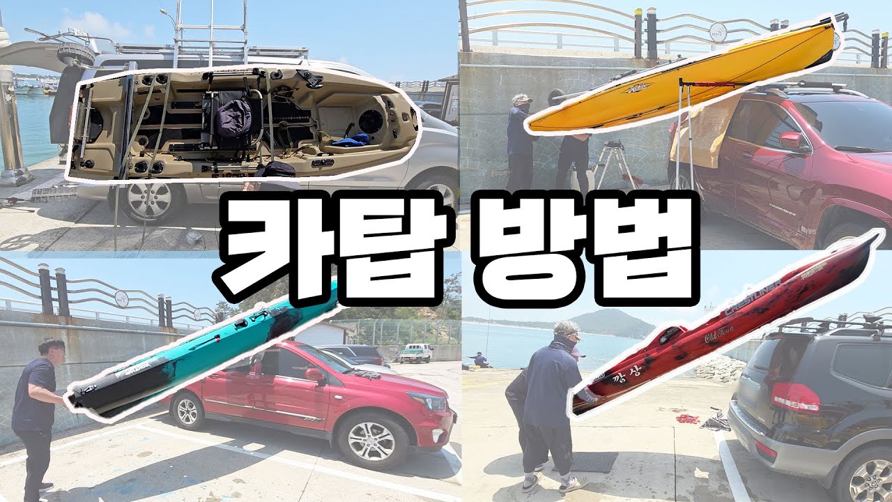 다양한 보트 카약 카탑 방법 카약 바다 낚시 보트 피싱 광어 쭈꾸미 농어 갑오징어 삼치 참돔 방어 부시리 포인트