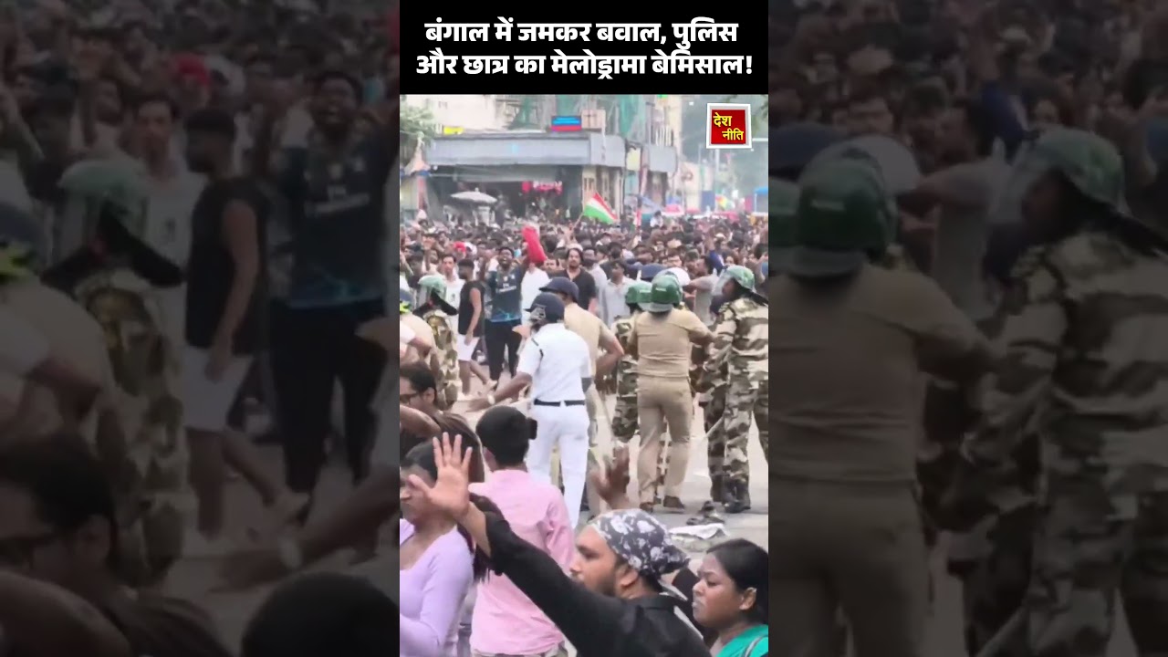 West Bengal Protest: पश्चिम बंगाल में पुलिस और छात्र का मेलो ड्रामा देख लीजिए