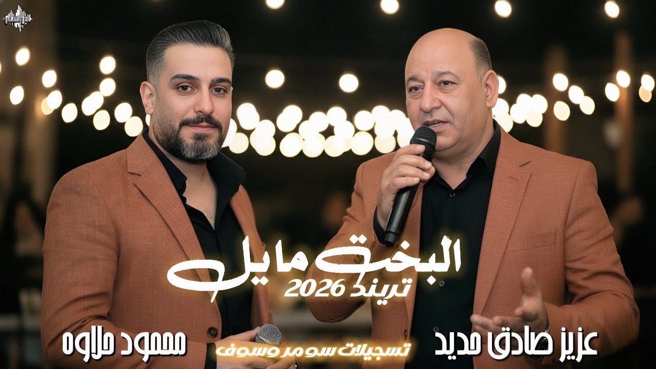 عزيز صادق حديد & محمود حلاوة - البخت مايل - مع عازف الأورغ سليم محلا - تريند 2026