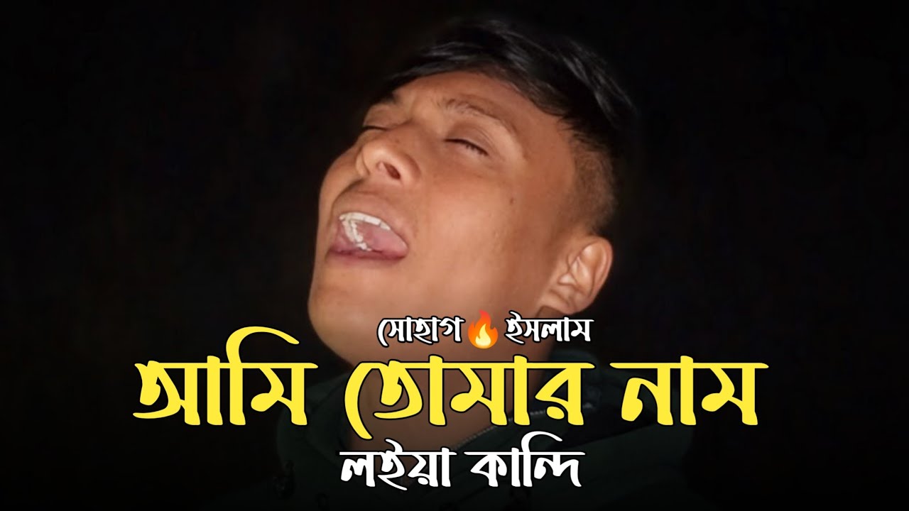 আমি তোমার নাম লইয়া কান্দি 🔥সোহাগ ইসলাম || Ami Tomar Nam Loiya Kandi 🔥Sohag Islam || Dorodi Band