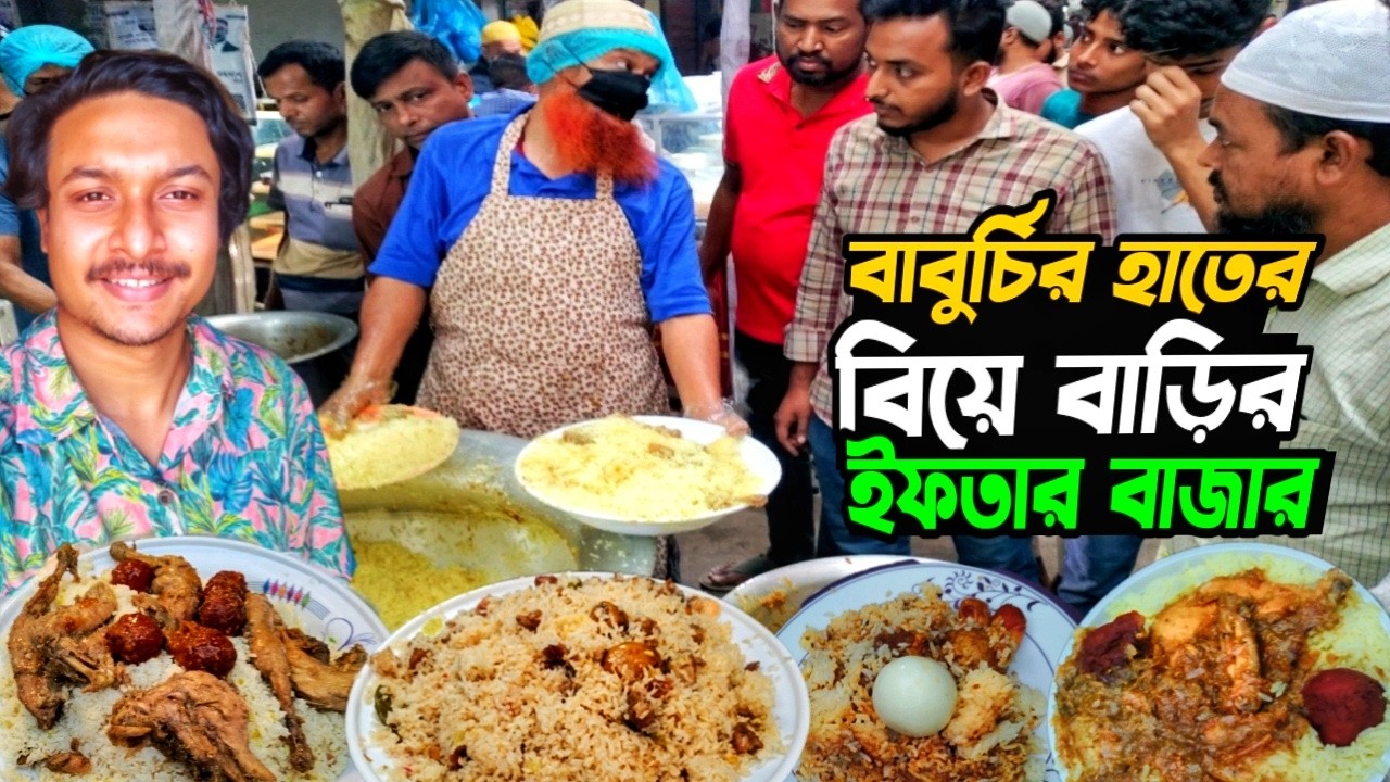 পুরান ঢাকার বংশালে বিয়ে বাড়ির ইফতার! বাবুর্চির হাতের রান্নায় এলাহি কাণ্ড! | Iftar 2026
