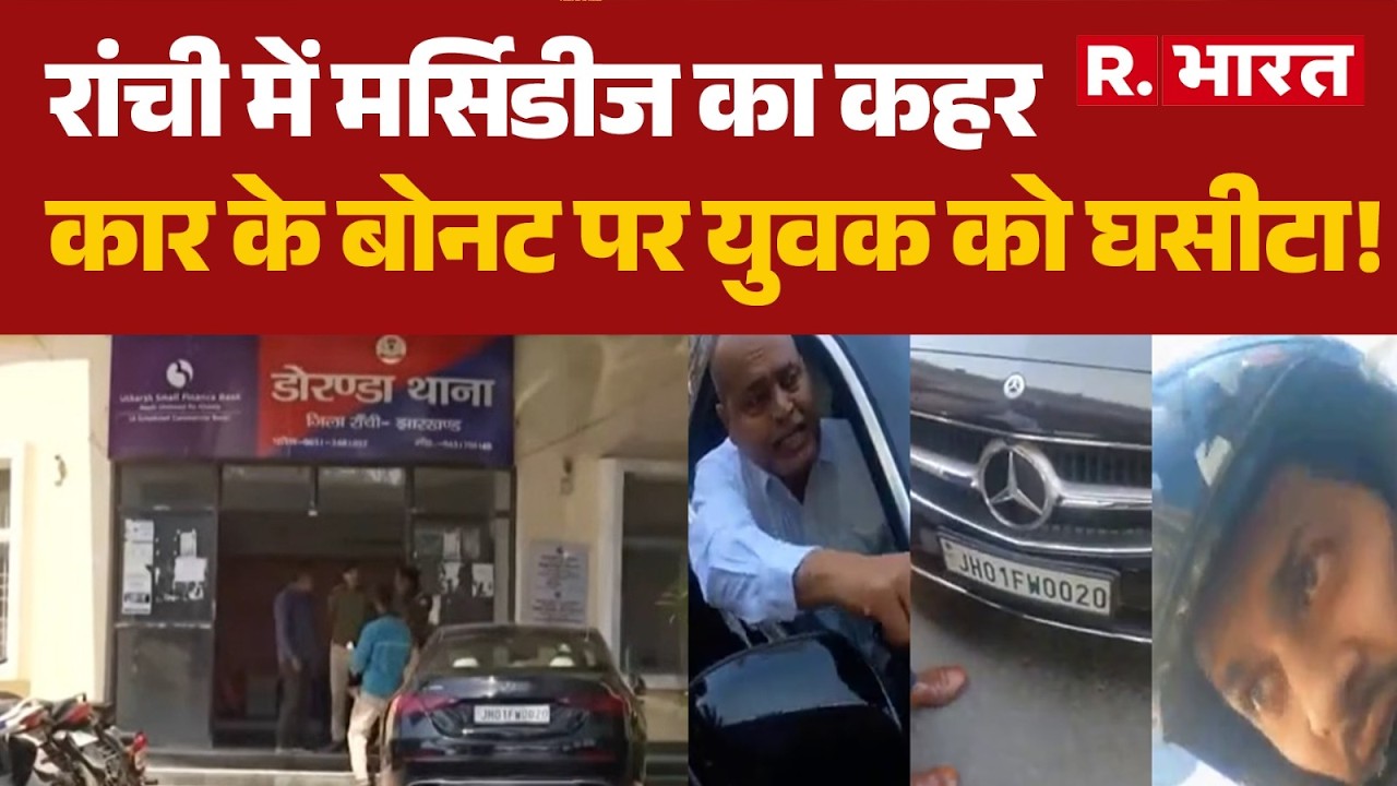 Jharkhand News: रांची में मर्सिडीज का कहर, कार के बोनट पर युवक को घसीटा! | Ranchi | Breaking News
