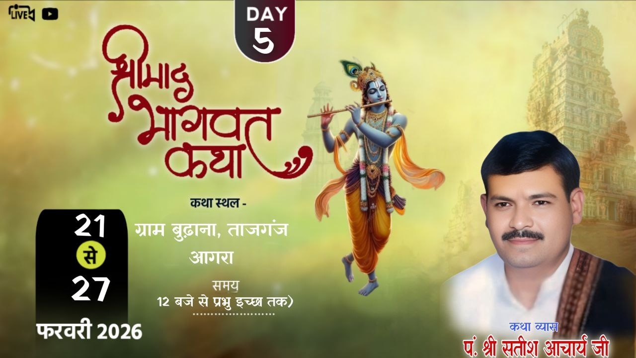 🔴LIVE श्रीमद भागवत कथा ।  DAY -5 BY पंडित सतीश आचार्य जी  कथा स्थल~ग्राम बुढ़ाना, ताजगंज आगरा