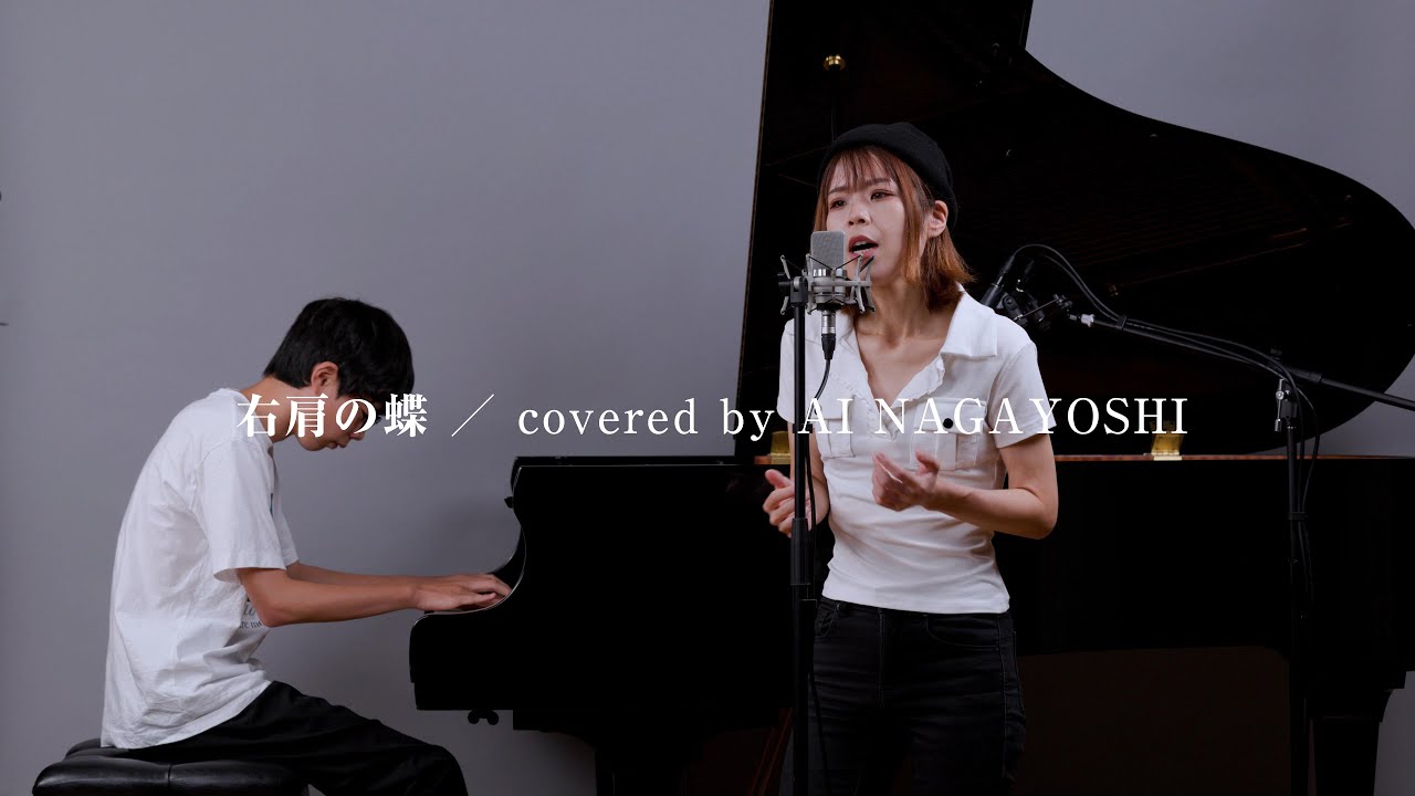 右肩の蝶／鏡音レン － covered by 永吉 愛 (Ai Nagayoshi)