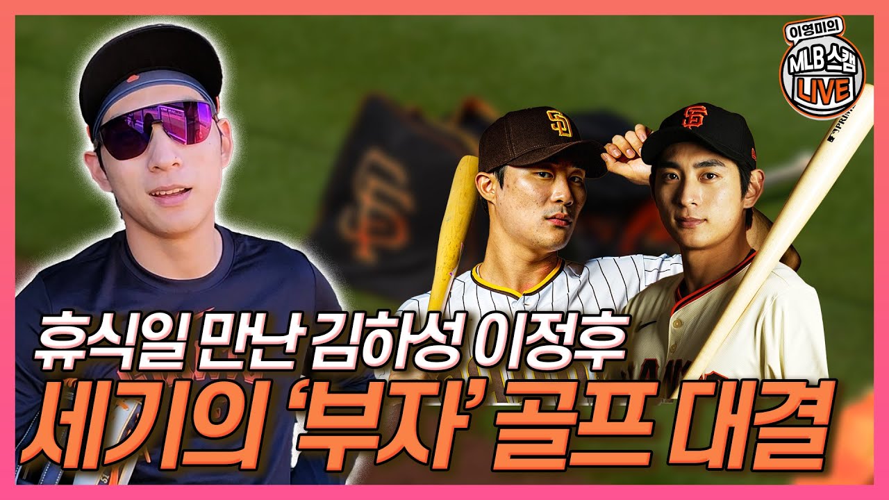 휴식일에 만난 김하성 이정후, ‘부자’ 골프 대결 뒷얘기│멜빈 감독, 이정후 영입에 윌리엄스 코치가 큰 역할│구단 셰프 이정후 위해 한식 요리까지│이영미의 MLB스캠라이브