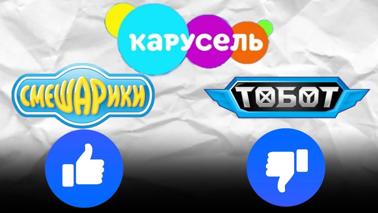 ОЦЕНИВАЕМ МУЛЬТФИЛЬМЫ НА КАРУСЕЛИ