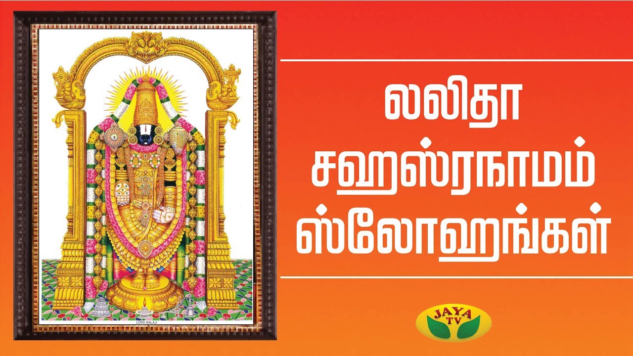 லலிதா சஹஸ்ரநாமம் ஸ்லோகங்கள் | Varam Tharum Slogangal  | Jaya TV