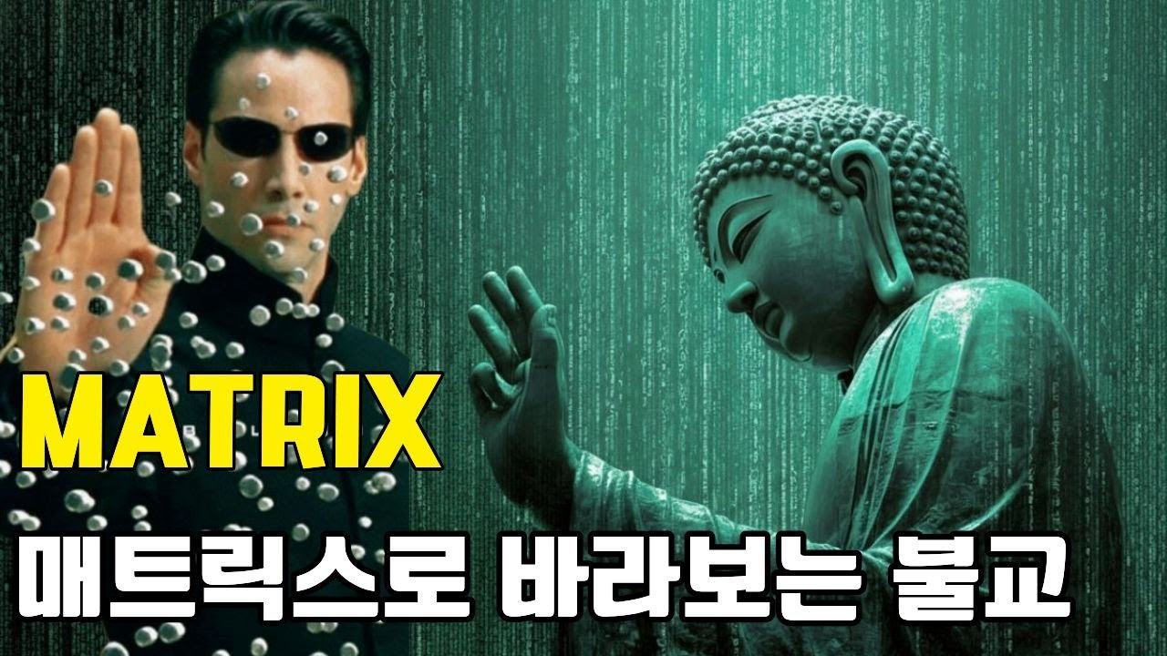 매트릭스로 보는 불교의 지혜