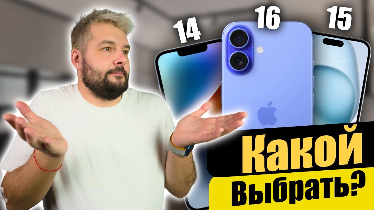 Какой iPhone ВЫБРАТЬ 14 vs 15 vs 16 чтобы не переплатить!