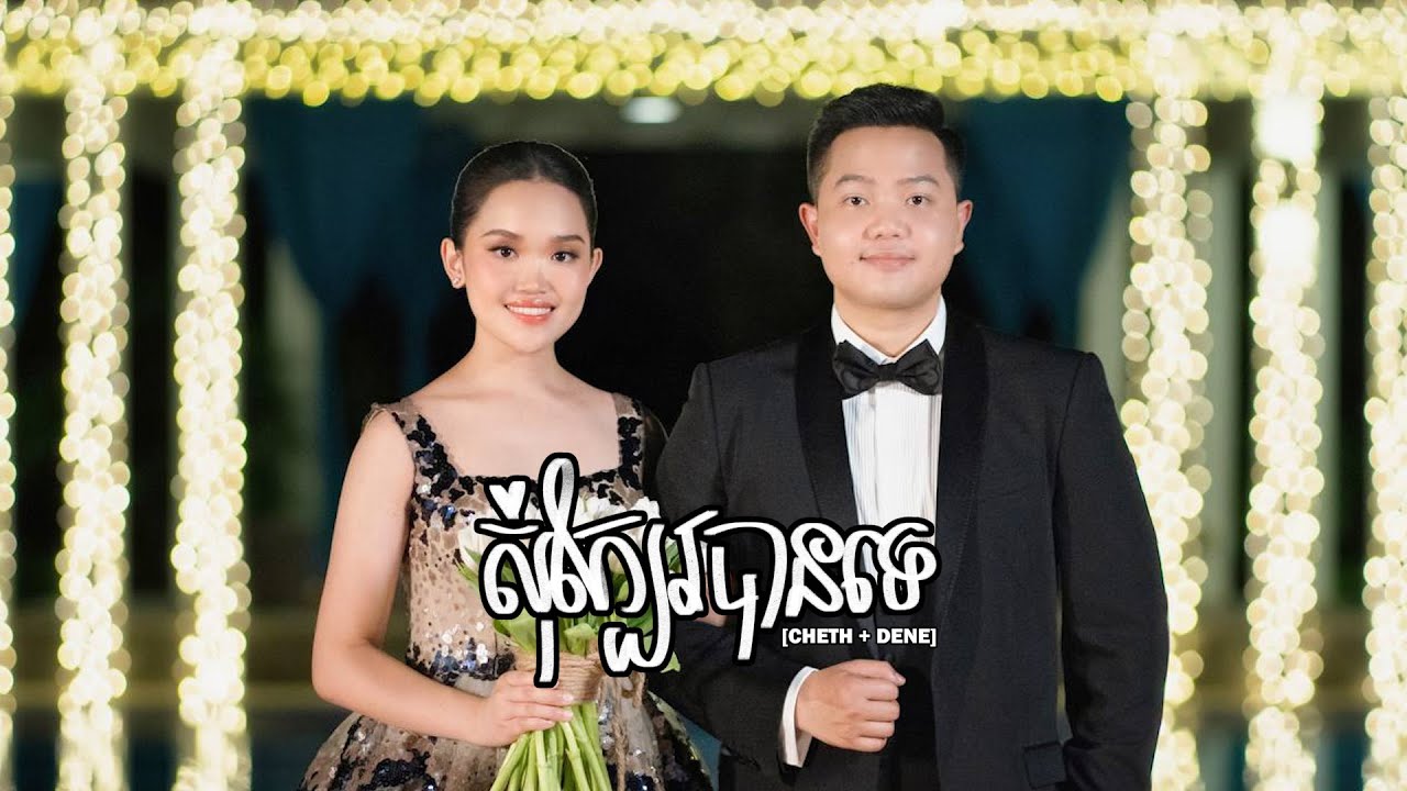 សុំក្បែរបានទេ [CHETH + DENE]