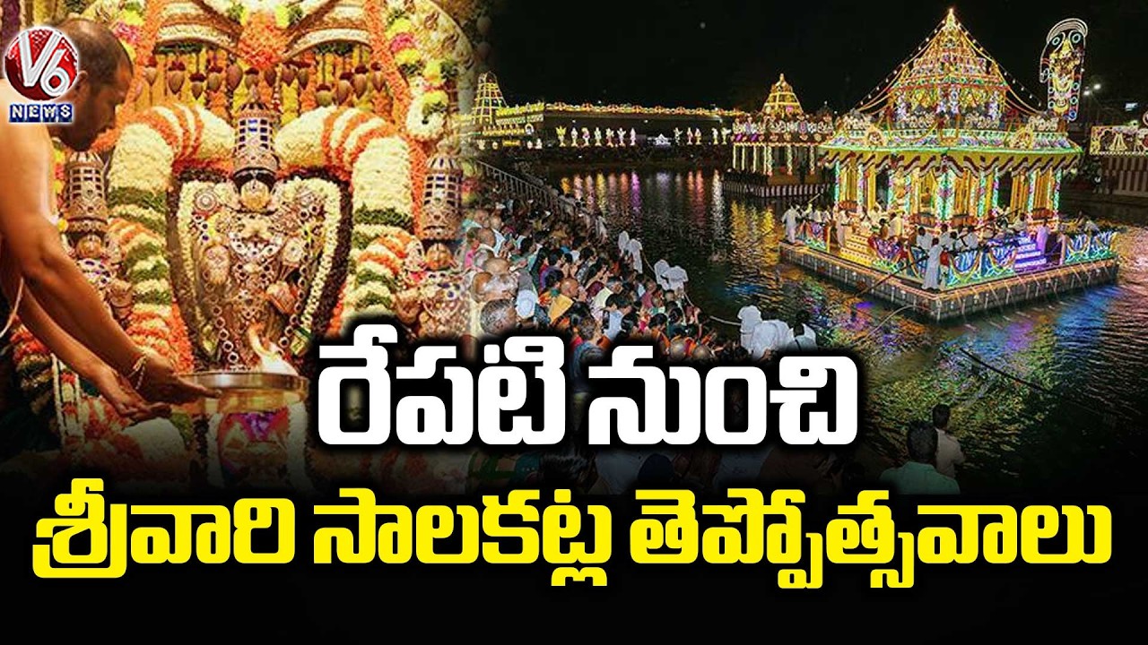 Tirumala Srivari Salakatla Float Festival Set to Begin Tomorrow | V6 News