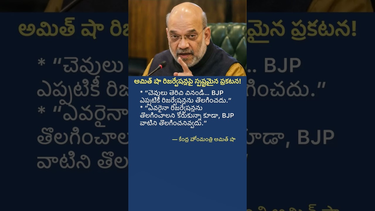 Amit Shah&rsquo;s Big Statement on Reservation | BJP Will Never Remove Reservations?