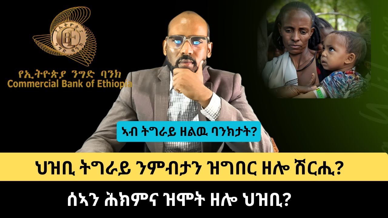 #Dedebit_2026 | ኣብ ትግራይ ዘልዉ ባንክታት? ህዝቢ ትግራይ ንምብታን ዝግበር ዘሎ ሽርሒ? ሰኣን ሕክምና ዝሞት ዘሎ ህዝቢ?