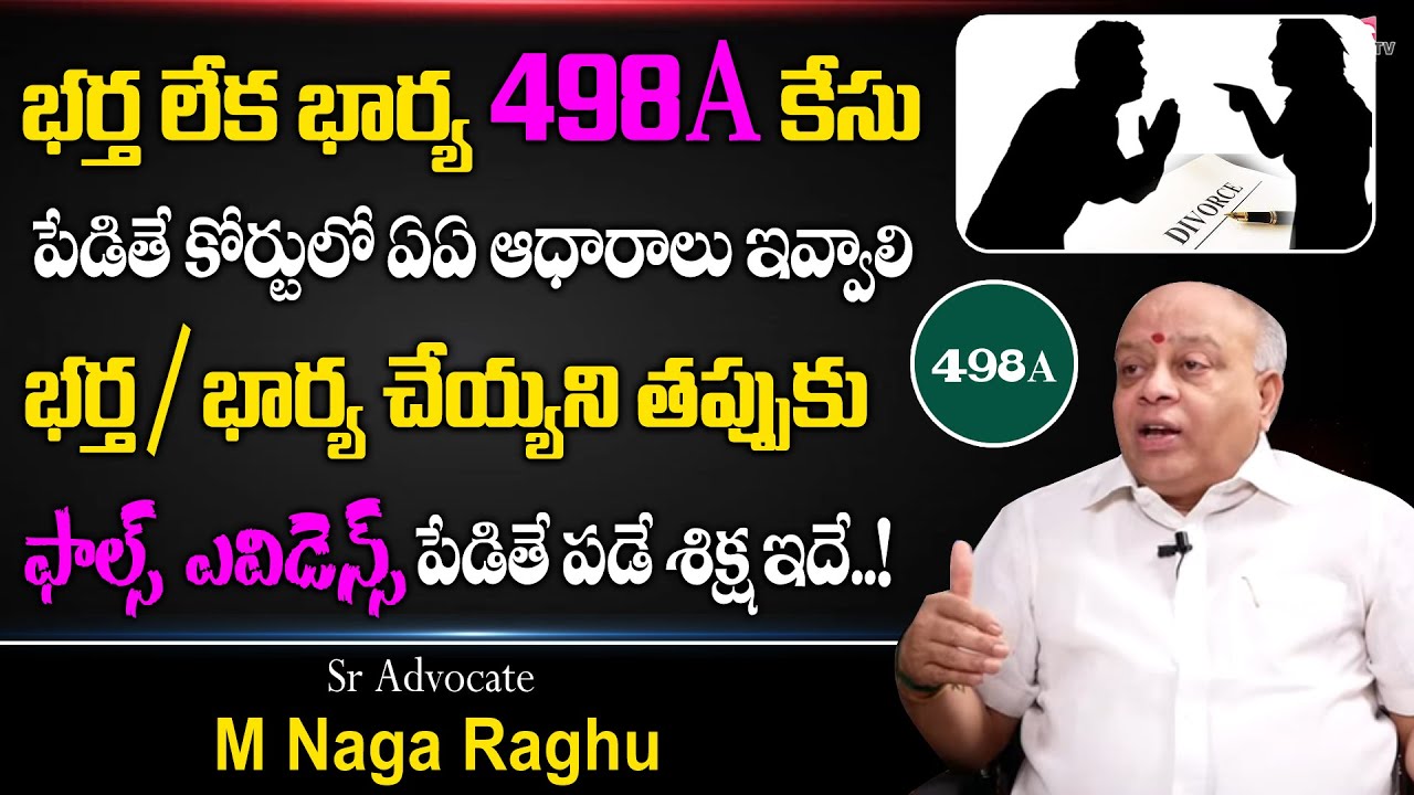 భార్య భర్తలు విడాకులకు తప్పుడు ఎవిడెన్స్ పెడితే | Advocate Naga Raghu About False 498A Case |SumanTV