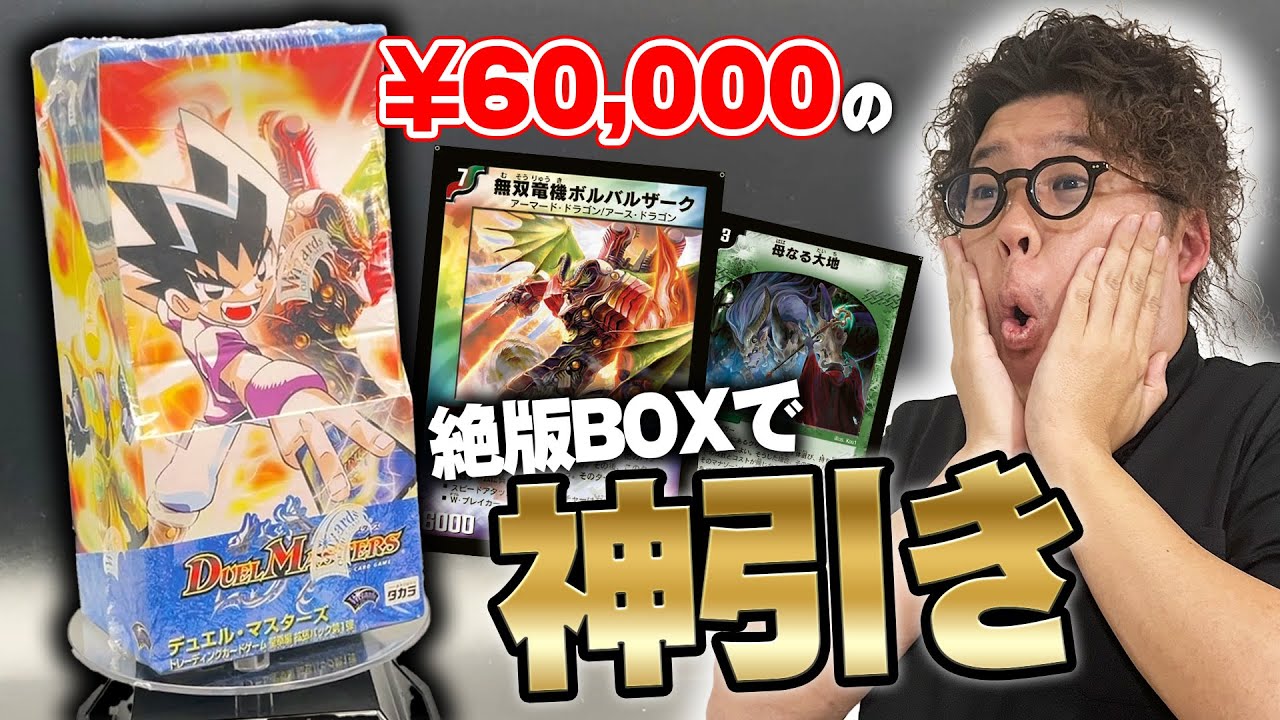 【デュエマ】22年前のプレミア絶版BOX 聖拳編第1弾を開封したらあのカードが‼️【開封動画】