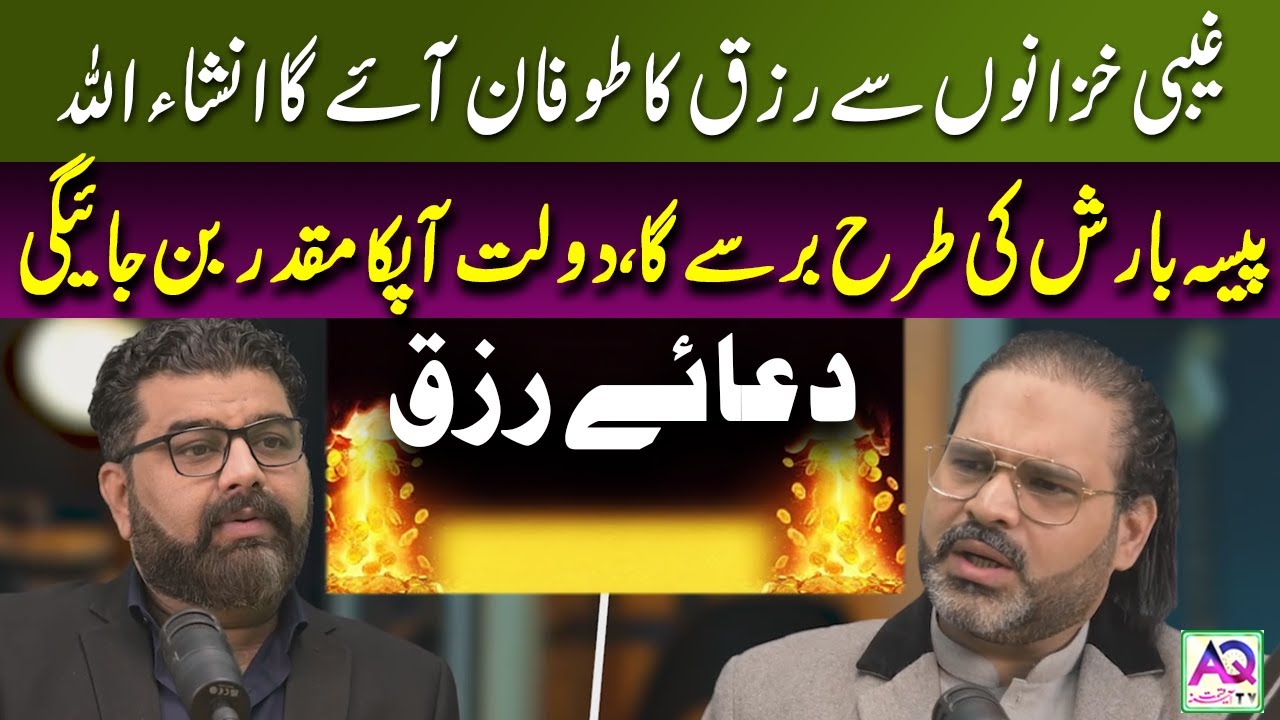 Dua For Rizq | Rizq Ka Toofan Aayega | Ghabi Barkat | Astrologer Ali Zanjani | AQ TV