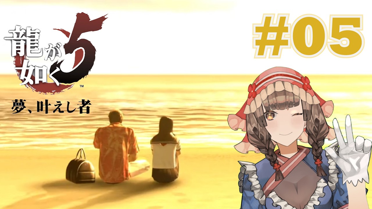 【龍が如く5】Part 05 雑談しながらメインストーリーさくさくプレイ【ネタバレ注意】｜猫守よもぎ｜ゲーム実況