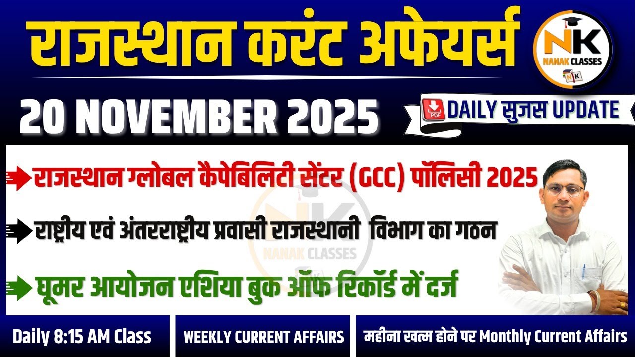 20 NOVEMBER 2025 Rajasthan current Affairs in Hindi | Daily सुजस Report | RPSC, RSSB | NANAK CLASSES