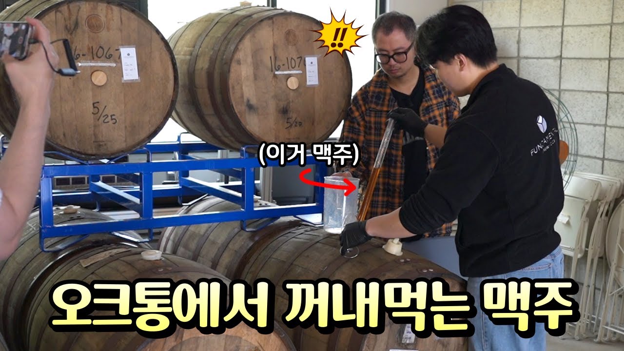 양조장 투어 | 오크숙성 맥주를 만드는 수원 펀더멘탈 브루어리