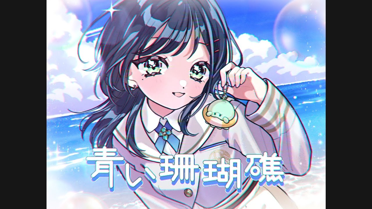 【歌ってみた】青い珊瑚礁 / 松田聖子【にじさんじ / 白砂あやね】
