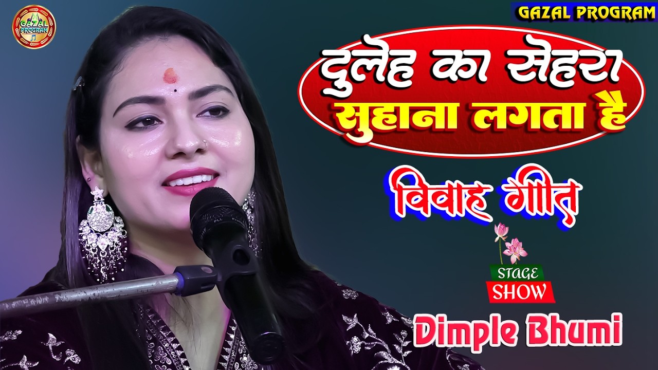 दूल्हें का सेहरा सुहाना लगता है Dulhe Ka Sehra | Dimple Bhumi | डिंपल भूमि स्टेज प्रोग्राम