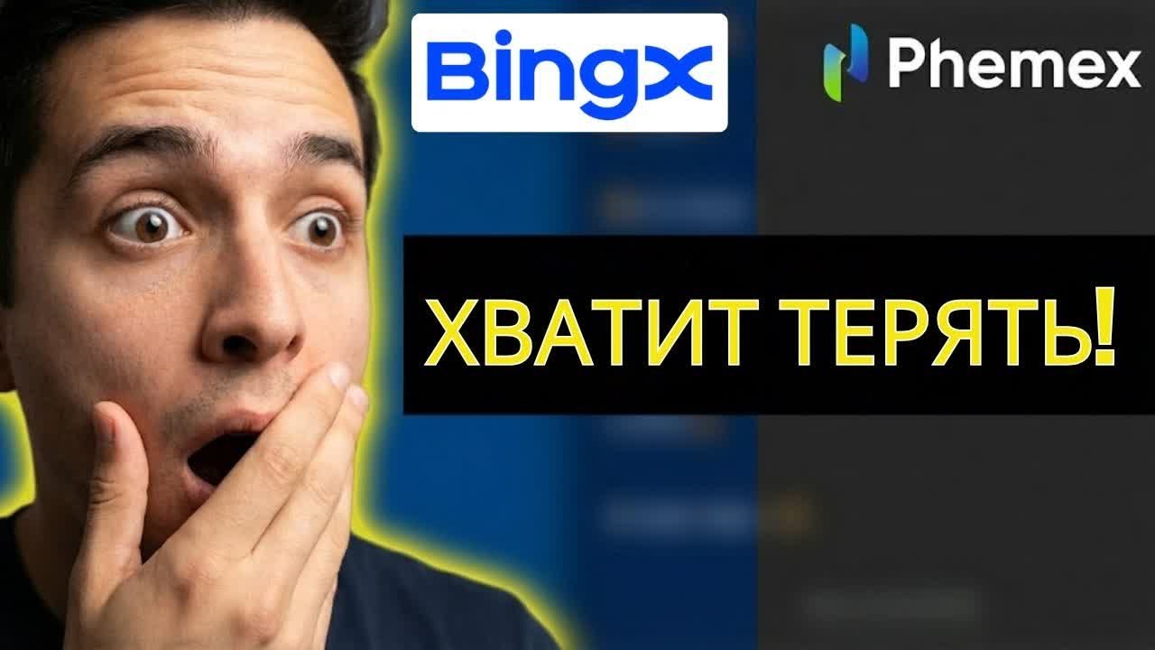 BingX vs Phemex 2026 — Как не терять деньги на крипто-фьючерсах